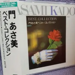 2025年最新】門あさ美 ベストの人気アイテム - メルカリ