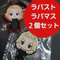 東リベ　マイキー　佐野万次郎　ラバマス　ラバスト　ガチャガチャ　まとめ売り