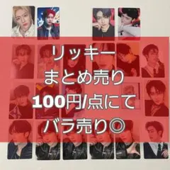 ZB1 リッキー トレカ まとめ売り