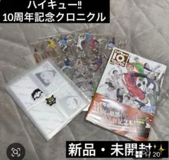 ハイキュー!! 10周年記念クロニクル 新品