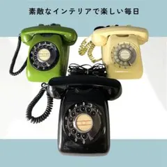 【昭和レトロ】実用品　★ダイヤル式電話 中古　ヴィンテージ（黒・緑・クリーム) 2026年最新】昭和レトロなダイヤル式黒電話の人気アイテム - メルカリ