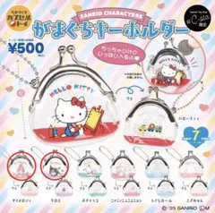 サンリオ がまぐちキーホルダー ２点セット