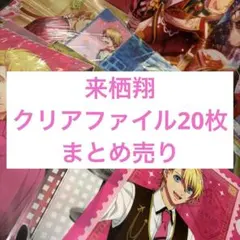 A【匿名配送】 うたプリ 来栖翔 クリアファイル 未開封 20枚セット