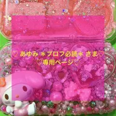 ♡ あゆみ ＊プロフ必読＊ さま♡専用ページ スマホケース デコ電