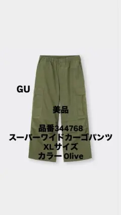 GU スーパーワイドカーゴパンツ