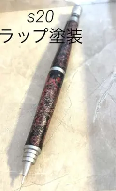 s20 ラップ塗装 シャーペン 0.3
