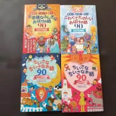 創造力と表現力を育むこわくてたのしいおばけの話90 : 他　４冊セット