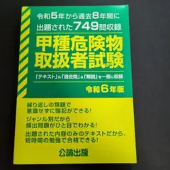 甲種危険物取扱者試験 令和6年版