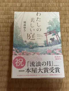 わたしの美しい庭