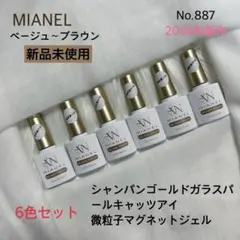 No.887 MIANEL ベージュ ブラウン 微粒子 ガラスマグネットジェル