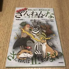 おもしろい!進化のふしぎ ますますざんねんないきもの事典
