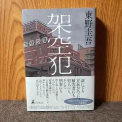 架空犯　東野圭吾　初版