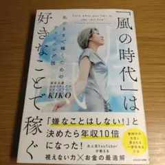 「風の時代」は好きなことで稼ぐ KIKO