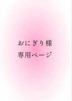 【おにぎり様専用ページ】 いれいす ないこ