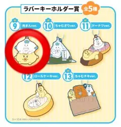 んぽちゃむ エンタメくじ ラバーキーホルダー賞 肉まんver.