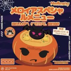 mellojoy メロジョイ ハロウィン カボチャ コウモリ スクイーズ　2