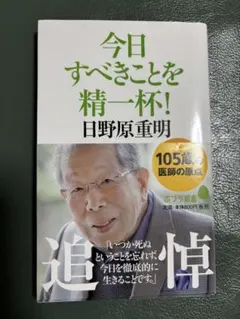 今日すべきことを精一杯！日野原重明著
