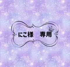 にこ様　専用
