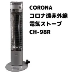 10SAM23 【動作品】CORONA 遠赤外線ブラックセラミック 現状品