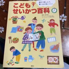 こどもせいかつ百科