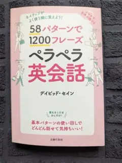 58パターンで1200フレーズペラペラ英会話