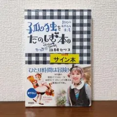 2026年最新】田村セツコ サインの人気アイテム - メルカリ