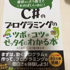 C#のプログラミングのツボとコツがゼッタイにわかる本