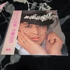 斉藤由貴 ガラスの鼓動 帯付 C28A0479 LP e818y170 - メルカリ