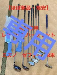 ほぼ新品・格安】初心者用レディースハーフセットミズノゼファー8本