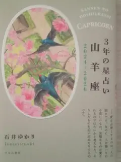 3年の星占い　山羊座 石井ゆかり