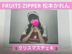 FRUITS ZIPPER 松本かれん クリスマス サンタ チェキ