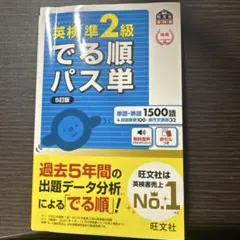 英検準2級でる順パス単 5訂版