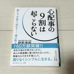 心配事の9割は起こらない