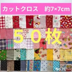 はぎれ ７×７ 50枚 生地 カットクロス パッチワーク No.7C