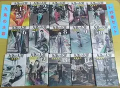 2025年最新】九条の大罪 全巻の人気アイテム - メルカリ