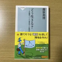 どう生きる? 人生戦略としての「場所取り」の教科書