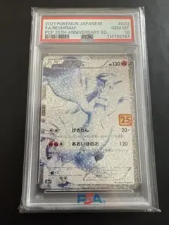 【ポケカ】レシラム 2021 25周年記念【PSA10】