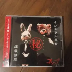 インモラル鬼畜㊙痛震講座/ゴシップ V系