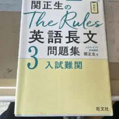 関正生のthe rules英語長文問題集
