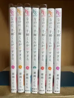 【状態良好】なのに、千輝くんが甘すぎる。 　1〜7巻 まとめセット 　亜南くじら