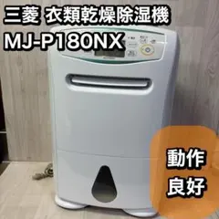 動作品 MITSUBISHI 三菱 衣類乾燥 除湿 サラリ MJ-P180NX Amazon | 三菱電機 Mitsubishi 衣類乾燥除湿機 サラリPro 18L