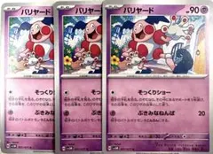 H…バリヤード 90HP 3枚セット