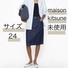 メゾンキツネ ストレートデニムスカート 24 未使用　ミディ丈ひざ丈インディゴのサムネイル