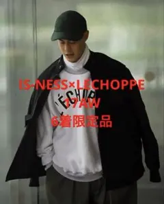 【17AW IS-NESS×LECHOPPE 6着限定スウェット】のサムネイル