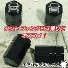 オーダーアルミエアーバルブキャップ タントファンクロス に適合❗【５個】ブラックのサムネイル