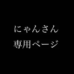 専用