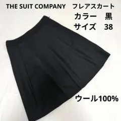 THE SUIT COMPANY　フレアスカート　ウール　黒　サイズ38