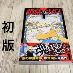 ブラッククローバー 初版 1巻 帯 付き 田畠 裕基 - メルカリ