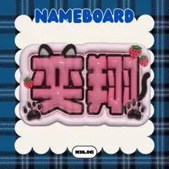 蘭子様 ぷっくりネームボード ネームボード ネムボ - メルカリ
