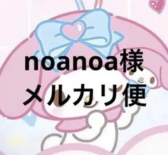 noanoa様　メルカリ便